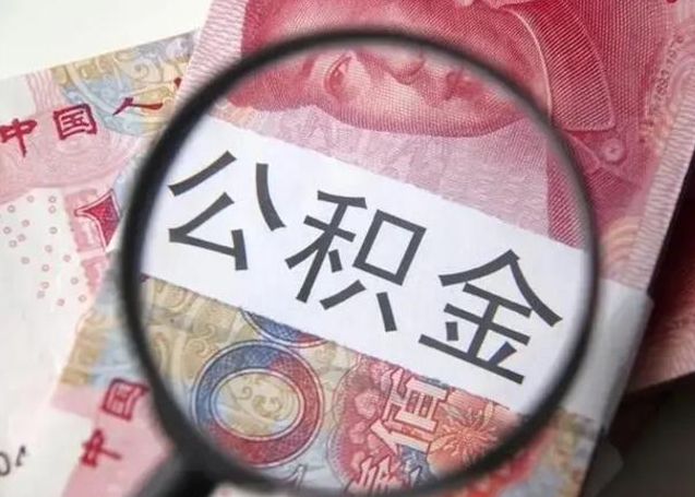 池州怎么领取个人公积金（怎么领公积金?）